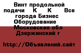 Винт продольной подачи  16К20, 1К62. - Все города Бизнес » Оборудование   . Московская обл.,Дзержинский г.